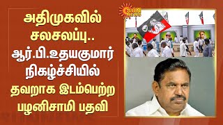 EPS News | அதிமுகவில் சலசலப்பு.. ஆர்.பி.உதயகுமார் நிகழ்ச்சியில் தவறாக இடம்பெற்ற பழனிசாமி பதவி