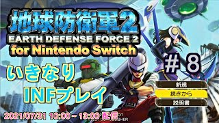 【地球防衛軍2】いきなりINFプレイ M48～51【for Nintendo Switch】