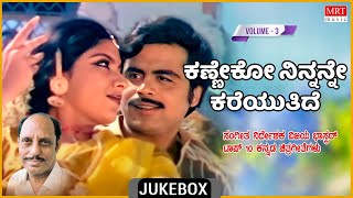 Kanneko Ninnanne Kareyuthide | Vijayabhaskar | Kannada Film Songs | Top 10 | Vol -2 | MRT Music