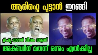 5 ലക്ഷം പോയ കോയ |ARIF HUSSAIN |Malayalam troll