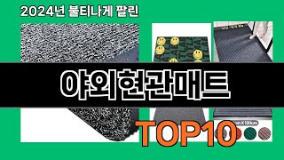 야외현관매트 2024 트랜드 쿠팡로켓배송 추천 Top 5