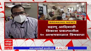 Palghar Student Health : पालघर जिल्ह्यात 250 हून अधिक विद्यार्थ्यांना विषबाधा