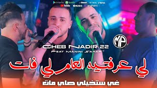 Cheb Nadir 22 2025 Li 3rftih L3am Li Fat غي ستخيلي مات • Feat Manini Sahar | Live Bni Tala