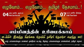 தமிழர்களின் தன்னெழுச்சிப் போராட்டம் | வடக்கில் இருந்து கிழக்கு நோக்கி