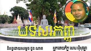 បទសរភញ្ញ