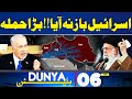 Middle East Conflict | Ayatollah Khamenei | 06AM Bulletin | America | Iran | Dunya News