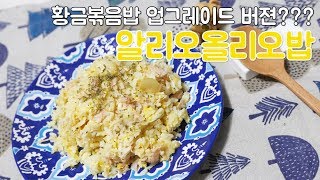 [4K] 황금볶음밥 업그레이드 버젼??? 알리오올리오밥 / 한누렁 Hannureong / 자취요리