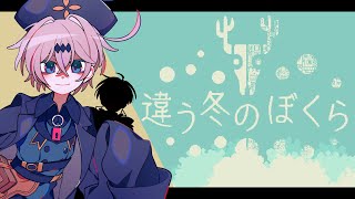 【違う冬のぼくら/BOKURA】前編「どこか遠く」を目指すぼくら【レイニール・ベイカー/kuro:a】