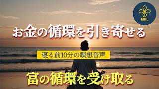 『お金の循環を引き寄せる｜寝る前10分の瞑想音声』豊かさの循環が始まる   感謝とともにお金が集まる方法