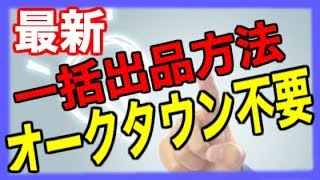 【ヤフオク】 ヤフオクに出品ができない！オークタウンはもう要らない！最新 一括出品ツール  ヤフオクエラー アマゾン 転売