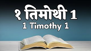 1 TIMOTHY 1 - NEPALI KJV AUDIO BIBLE//१ तिमोथी 1 - नेपालीमा// TBS Audio Bible