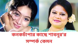 দুই জনই অন্যরকম জুটি- সম্পর্ক নিয়ে মুখ খুললেন- দেখুন আসল সত্য ঘটনা- কনকচাঁপা-শাবনূর!