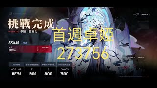 【無期迷途】三期暗域首週卓婭27.3W