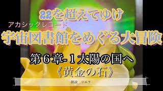 ⑱22を超えてゆけ　第6章(1)太陽の国へ《黄金の石》