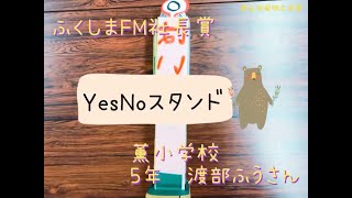 16_【ふくしまFM社長賞】Yes No スタンド/第72回郡山市発明工夫展