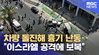 차량 돌진해 흉기 난동‥\