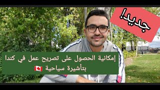 إمكانية الحصول على تصريح عمل في كندا بتأشيرة سياحية 🇨🇦