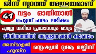 സൂറത്ത് ജിന്ന് ഇങ്ങനെ രാത്രിയിൽ ഓതിയാൽ... അത്ഭുതങ്ങൾ കാണാം Jabir darimi kottopadam