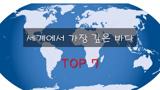 세계에서 가장 깊은 바다 TOP 7 (상식)