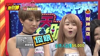 【天天樂財神–精彩】帶財加錢帶衰扣錢！？大牙「4萬變6千」傻眼！2017.04.20