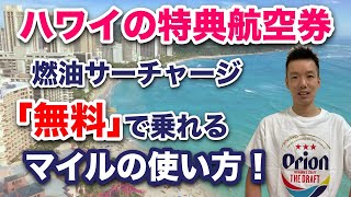 ハワイ往復の特典航空券で燃油サーチャージ無料の航空会社、マイルを解説【7万円相当お得】