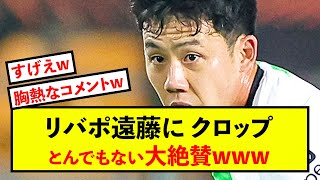 【朗報】リバプール遠藤航さん、クロップ監督を唸らせた模様w