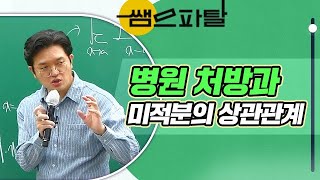 병원 처방과 미적분의 상관관계 | 수학 정병호T [대성마이맥]