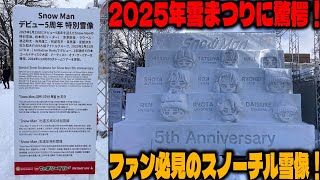 Snow Manの5周年記念！2025年さっぽろ雪まつりで展示された壮大なスノーチル雪像の制作秘話とファン必見の見どころを徹底解剖！ | トレンドエンタメ日本