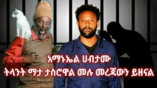 አማኑኤል ሀብታሙ ትላንት ማታ ታስሮዋል የታሰረበትን ሙሉ መረጃውን ይዘናል  Amanuel Habtamu __ #amharicmovies  __ feta zone