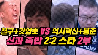 [레전드매치] 철구+갓영호 이영호VS 역시택신 김택용+봉준★ 신과 족밥 2:2 스타 멸망전 2부 (16.07.01) :: StarCraft