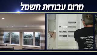 הכירו את מרום עבודות חשמל! צפו בסרטון הפרסומת שת החברה.