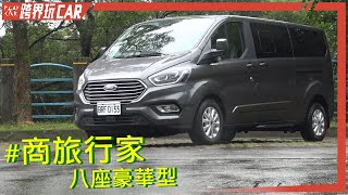 FORD Tourneo Custom評價2022│福特旅行家評價