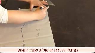 איך להשתמש בסרגלי הגזרות