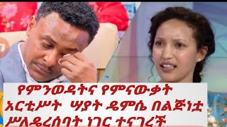 የምንወዳትና የምናውቃት  አርቲሥት  ሣያት ዴምሴ በልጅነቷ ሥለዴረሰባት ነገር ተናገረች