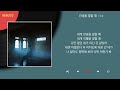 주호 안녕을 말할 때 kpop lyrics 가사