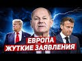 Всё полностью меняется. Всех предупредили. Правые идут к власти. Новости Европы