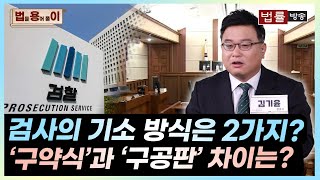 [법률 용어 풀이] 검사의 기소 방식은 2가지? '구약식'과 '구공판' 차이는?