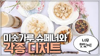 언니들 감탄!! 미숫가루 슈페너 그리고 각종 디저트! | 편 먹고 갈래요? 밥블레스유 2 bobblessyou2 EP.10