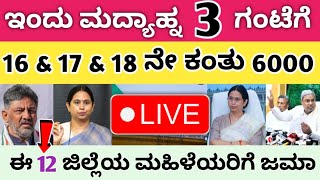 🔴Live ಗೃಹ ಲಷ್ಮಿ 16 \u0026 17 ನೇ ಕಂತು ಜಮಾ ಪ್ರಾರಂಬ