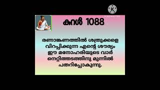 #thirukkural _1088| #തിരുക്കുറൾ |തിരുവള്ളുവർ|മലയാളം|positivevibes|dr. bhagyaleenasreejith