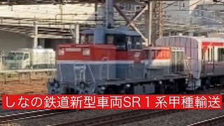 しなの鉄道SR1系甲種輸送 大船・鶴見・府中本町駅で撮影 動画の最後におまけ映像あり