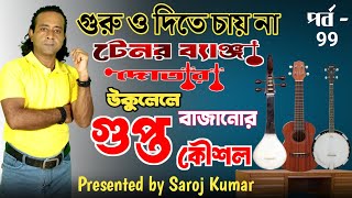 Tenor banjo । Tenor dotara ।  Ukulele টেনর ব্যাঞ্জো  । ইউকুলেলে । দোতারা । ukulele tuning