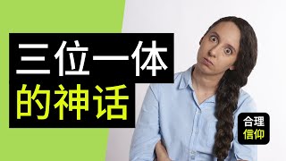 三位一体 基督徒 怎么会相信这样的神? | 三位一体教义的意义 | 【大鸟 合理的信仰 #47】