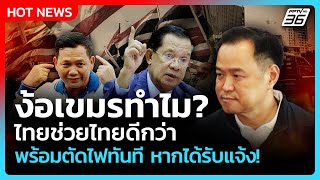 ง้อเขมรทำไม ไทยช่วยไทยดีกว่า พร้อมตัดไฟทันที หากได้รับแจ้ง | PPTVNews