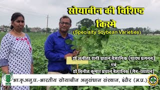 सोयाबीन कि विशिष्ट किस्में  - डॉ अनीता रानी एवं डॉ विनीत कुमार || Specialty Soybean Varieties