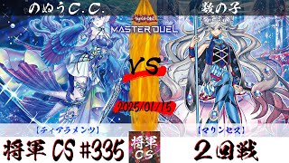 【遊戯王マスターデュエル】第335回将軍CS ２回戦 のぬうC.C.選手『ティアラメンツ』VS 数の子選手『マリンセス』