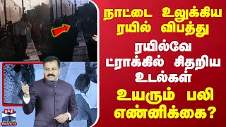 🔴LIVE: நாட்டை உலுக்கிய ரயில் விபத்து.. ரயில்வே ட்ராக்கில் சிதறிய உடல்கள் - உயரும் பலி எண்னிக்கை?