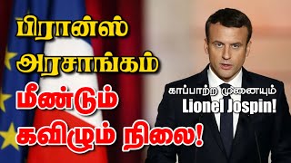 பிரான்ஸ் அரசாங்கம் மீண்டும் கவிழும் நிலை! காப்பாற்ற முனையும் ஜோஸ்பன்! 02-02-2025 | Emthamizh