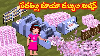 పేద పిల్ల మాయా డబ్బుల మెషిన్ Telugu Kathalu | Telugu Stories | Panchatantra Kathalu | Fairy Tales