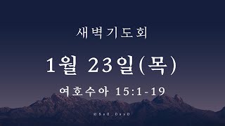 대광교회 새벽기도회 25-01-23 여호수아 15장 1~19절